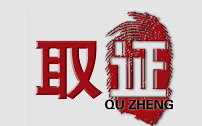 ��ǨάȨ��ͬ�׶α���Ǩ���ռ�֤��ע������